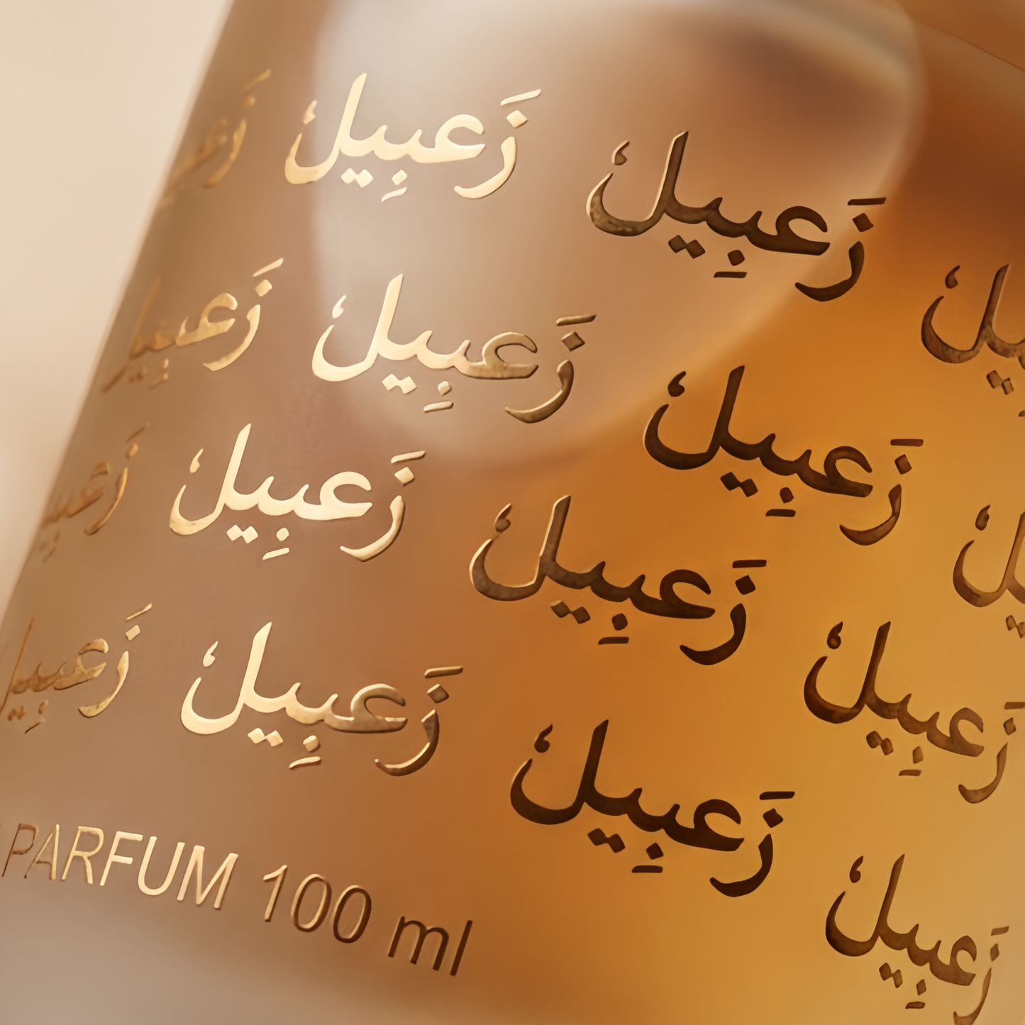 زَعبِيل - 100 مل